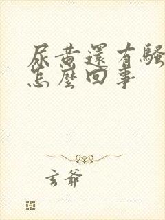 尿黄还有骚臭味怎么回事