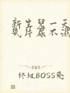 新生儿一天要用几片尿不湿