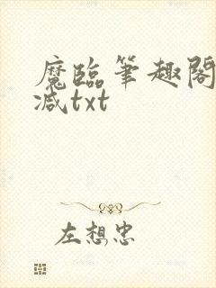 魔临笔趣阁无删减txt