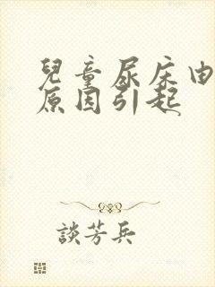 儿童尿床由什么原因引起