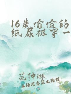 16岁偷偷的穿纸尿裤穿一个星期