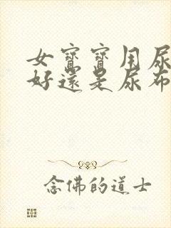 女宝宝用尿不湿好还是尿布好