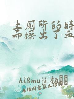 上厕所的时候下面擦出了血