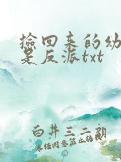 捡回来的幼崽全是反派txt