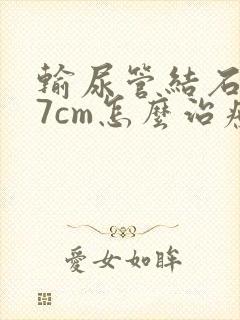 输尿管结石0.7cm怎么治疗