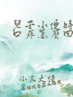 儿子小便时尿道口疼怎么回事