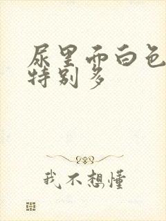 尿里面白色泡沫特别多