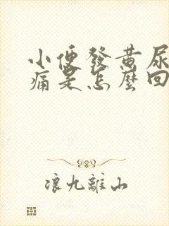 小便发黄尿道刺痛是怎么回事