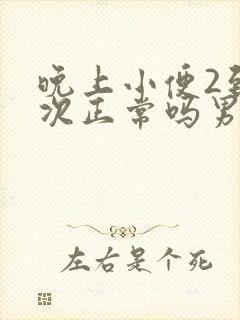 晚上小便2到3次正常吗男性