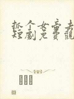 抓个女帝去打工短剧免费观看全集