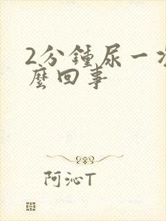 2分钟尿一次怎么回事