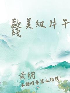 欧美级片午夜在线