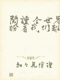 阅读 全世界都盼着我们离婚