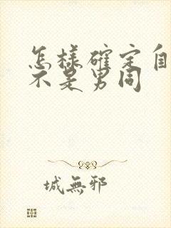 怎样确定自己是不是男同