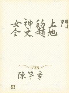 女神的上门贵婿全文赵旭