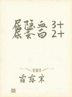 尿隐血 3+ 尿蛋白 2+