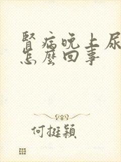 肾病晚上尿多是怎么回事