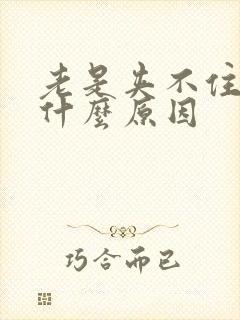 老是夹不住尿是什么原因