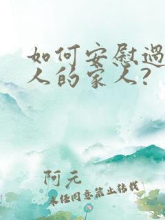 如何安慰过世老人的家人?