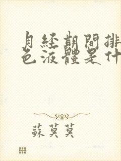 月经期间排出白色液体是什么原因