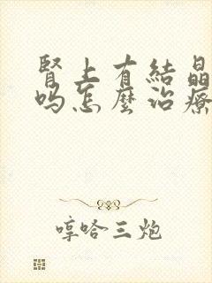 肾上有结晶严重吗怎么治疗