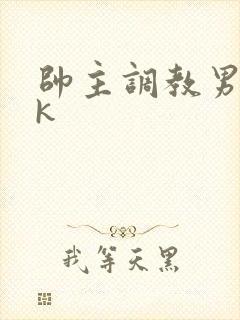 帅主调教男奴vk