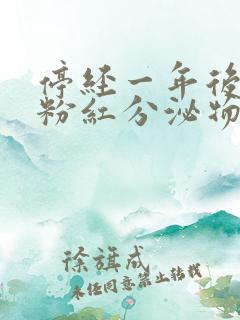 停经一年后有些粉红分泌物