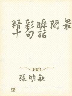 精彩瞬间最经典十句话