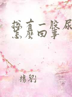 总有一股尿骚味怎么回事