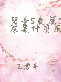 儿童5岁厉害尿床是什么原因