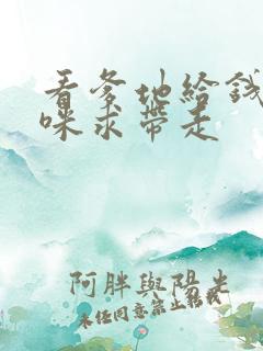 看爹地给钱,妈咪求带走