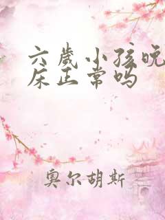 六岁小孩晚上尿床正常吗