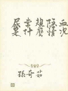 尿常规隐血25是什么情况