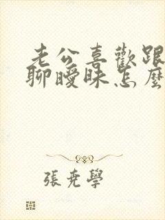 老公喜欢跟异性聊暧昧怎么办