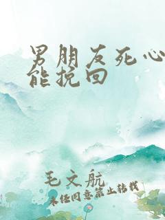 男朋友死心了还能挽回