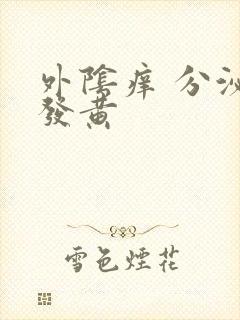 外阴痒 分泌物发黄