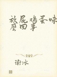 放屁鸡蛋味是怎么回事