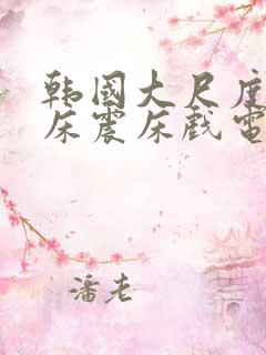 韩国大尺度车内床震床戏电影