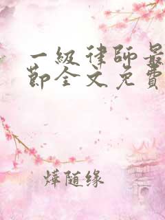 一级律师最新章节全文免费阅读