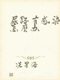 尿路有感染了该怎么办