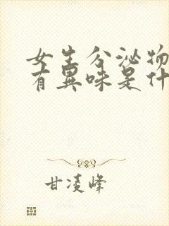 女生分泌物发黄有异味是什么原因