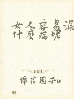 女人容易漏尿是什么病呢