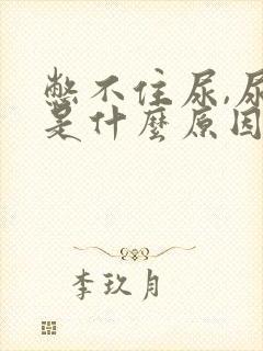 憋不住尿,尿急是什么原因