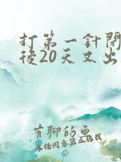 打第一针闭经针后20天又出血