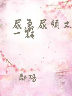 尿急尿频又只尿一点