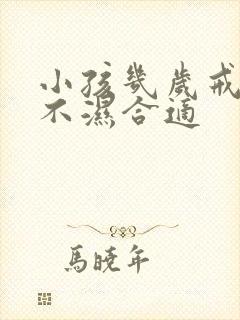 小孩几岁戒掉尿不湿合适