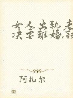 女人出轨老公坚决要离婚,该怎么挽留