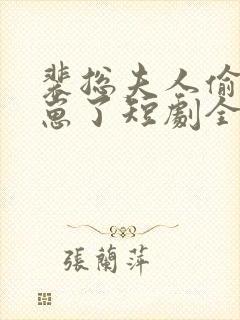 裴总夫人偷偷生崽了短剧全集