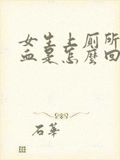 女生上厕所就出血是怎么回事