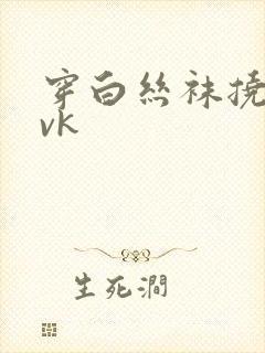 穿白丝袜挠脚心vk